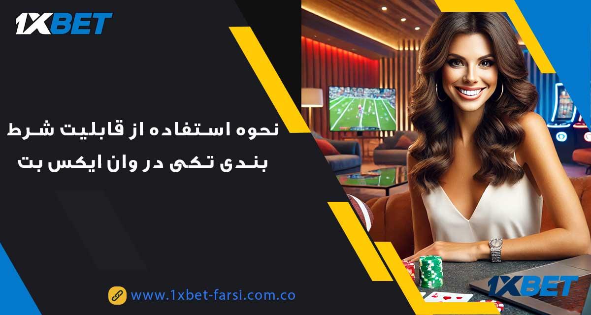 چالش‌ها و موانع اجرای شرط تکی