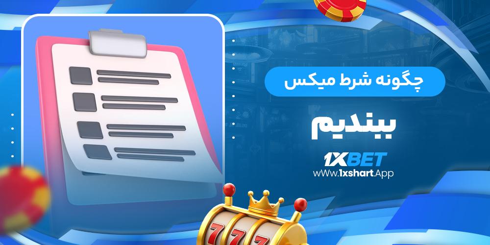 تجزیه و تحلیل مفهوم شرط میکس در شرط بندی ورزشی