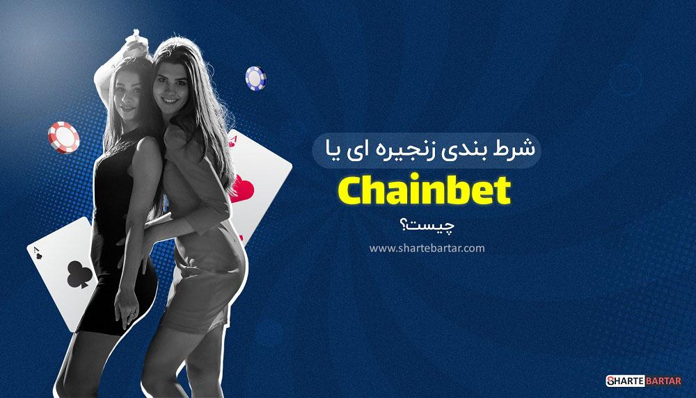 نکات کلیدی برای⁢ مدیریت ریسک در شرط‌بندی زنجیره‌ای⁤ و⁢ بهینه‌سازی سودآوری