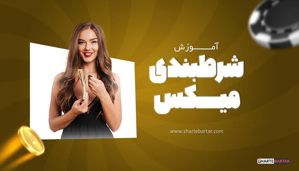 مزایای شرط میکس و راهکارهای بهره‌برداری از آن
